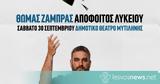 Θωμάς Ζάμπρας, Απόφοιτος Λυκείου - Σάββατο 30 Σεπτεμβρίου,thomas zabras, apofoitos lykeiou - savvato 30 septemvriou