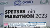 Spetses Mini Marathon 2023, 29 Σεπτεμβρίου, 1 Οκτωβρίου,Spetses Mini Marathon 2023, 29 septemvriou, 1 oktovriou