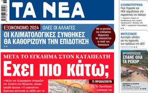 ΝΕΑ, Πέμπτης, Εχει, nea, pebtis, echei