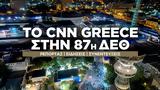 CNN Greece, 87η Διεθνή Έκθεση Θεσσαλονίκης,CNN Greece, 87i diethni ekthesi thessalonikis