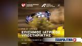 Rally Acropolis 2023, Επίσημος Ιατρικός Υποστηρικτής, Όμιλος Ιατρικού Αθηνών,Rally Acropolis 2023, episimos iatrikos ypostiriktis, omilos iatrikou athinon