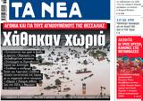 ΝΕΑ, Παρασκευής, Χάθηκαν,nea, paraskevis, chathikan