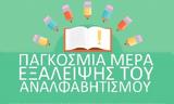 8 Σεπτεμβρίου, Διεθνής Ημέρα, Εξάλειψη, Αναλφαβητισμού – Πόσοι, Ελλάδα,8 septemvriou, diethnis imera, exaleipsi, analfavitismou – posoi, ellada