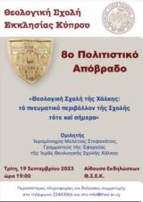 Όγδοο Πολιτιστικό Απόβραδο ΘΣΕΚ,ogdoo politistiko apovrado thsek