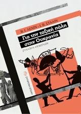 ΝΕΑ ΣΗΜΑΝΤΙΚΗ ΕΚΔΟΣΗ, ΣΥΓΧΡΟΝΗΣ ΕΠΟΧΗΣ, Συλλογή, Λένιν, Στάλιν, Ουκρανία,nea simantiki ekdosi, sygchronis epochis, syllogi, lenin, stalin, oukrania