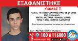 Εξαφάνιση 16χρονου, Χαλάνδρι – Amber Alert, Χαμόγελο, Παιδιού,exafanisi 16chronou, chalandri – Amber Alert, chamogelo, paidiou