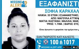 Χαμόγελο, Παιδιού, Missing Alert, 33χρονη, Μαγούλας, chamogelo, paidiou, Missing Alert, 33chroni, magoulas