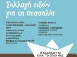 Αλληλεγγύη, Όλους, Συλλογή,allilengyi, olous, syllogi