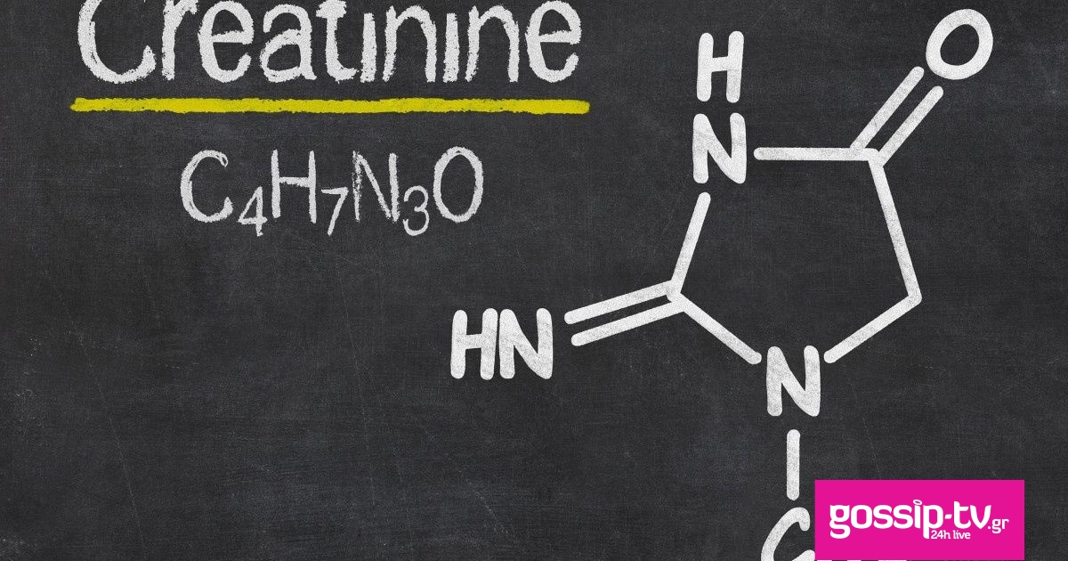 Κρεατινίνη Τι είναι και τι σημαίνει αν είναι αυξημένη kreatinini ti