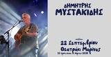 Δημήτρης Μυστακίδης, Θεατράκι Μαρίνας,dimitris mystakidis, theatraki marinas