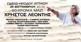 Χρήστος Λεοντής, Εξήντα, Ηρώδειο,christos leontis, exinta, irodeio