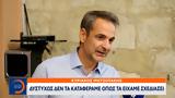 Κυριάκος Μητσοτάκης, Δυστυχώς,kyriakos mitsotakis, dystychos