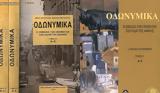 51ο Φεστιβάλ Βιβλίου, Μάρω Βουγιούκα – Οδωνυμικά,51o festival vivliou, maro vougiouka – odonymika