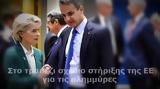 Μητσοτάκης, Ζητά, - Βρυξέλλες,mitsotakis, zita, - vryxelles