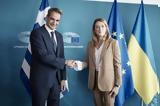Μέτσολα, Μητσοτάκη, Άμεση -Η Ελλάδα,metsola, mitsotaki, amesi -i ellada