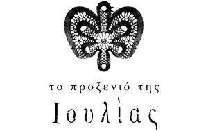 Ιουλίας, Δείτε, ioulias, deite