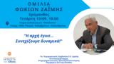 Ομιλία Φωκίωνα Ζαΐμη, Μπαλκόνι,omilia fokiona zaΐmi, balkoni