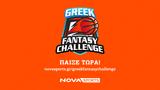 Ήρθε, Novasports, EuroLeague Greek Fantasy Challenge,irthe, Novasports, EuroLeague Greek Fantasy Challenge