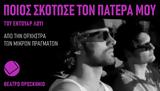 Ποιός, Θέατρο Προσκήνιο,poios, theatro proskinio