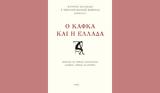 Κάφκα, Ελλάδα, Συλλογικός, Ροές,kafka, ellada, syllogikos, roes