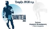 Αρβανίτεια 2023, Δήμο Μεταμόρφωσης, 249,arvaniteia 2023, dimo metamorfosis, 249