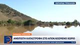 Κεραμίδι Τρικάλων, Ανείπωτη,keramidi trikalon, aneipoti