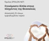 Epsilon Net, Δωρεά 25, Θεσσαλία,Epsilon Net, dorea 25, thessalia