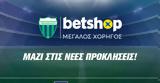 Betshop ΜΕΓΑΛΟΣ ΧΟΡΗΓΟΣ, ΠΑΕ Λεβαδειακός,Betshop megalos chorigos, pae levadeiakos