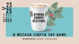 23-25 Σεπτεμβρίου, Athens Coffee Festival,23-25 septemvriou, Athens Coffee Festival