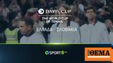 COSMOTE TV, Ελλάδα-Σλοβακία, Davis Cup,COSMOTE TV, ellada-slovakia, Davis Cup