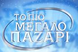 Το Πιο Μεγάλο Παζάρι, Πρώην, GNTM,to pio megalo pazari, proin, GNTM