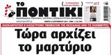 Ποντίκι, Πέμπτη 1492023,pontiki, pebti 1492023