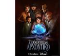 Στοιχειωμένο Αρχοντικό, Disney+, 4 Οκτωβρίου,stoicheiomeno archontiko, Disney+, 4 oktovriou