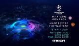 UEFA Champions League, Μπάγερν Μονάχου – Μάντσεστερ Γιουνάιτεντ, MEGA, Τετάρτη,UEFA Champions League, bagern monachou – mantsester giounaitent, MEGA, tetarti