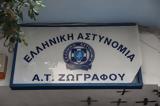 Ζωγράφου, Συναγερμός, ΕΛΑΣ,zografou, synagermos, elas