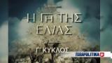 Ελιάς, - Συνταρακτικές,elias, - syntaraktikes