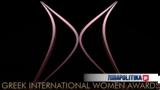 Giwa Greek International Women, Βραβεύονται, Ελληνίδες,Giwa Greek International Women, vravevontai, ellinides