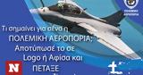 Πολεμική Αεροπορία, Μεγάλος,polemiki aeroporia, megalos