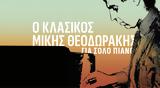 Κύκλος Μίκης Θεοδωράκης, Κλασικά,kyklos mikis theodorakis, klasika