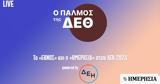 ΔΕΘ 2023, Live, Ημερησίας,deth 2023, Live, imerisias