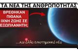 ΝΑΣΑ, Άρη - Ανακαλύψαμε,nasa, ari - anakalypsame