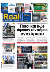 Realnews, Κυριακής,Realnews, kyriakis