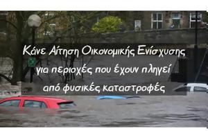 Κάνε Αίτηση Οικονομικής Ενίσχυσης, kane aitisi oikonomikis enischysis