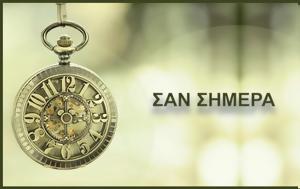 Σαν, 17 Σεπτεμβρίου, san, 17 septemvriou