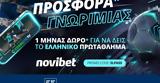 Προσφορά *, Novibet, Cosmote TV,prosfora *, Novibet, Cosmote TV