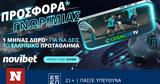 Προσφορά *, Novibet, Cosmote TV,prosfora *, Novibet, Cosmote TV