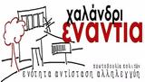 Παρουσίαση, Χαλάνδρι Ενάντια,parousiasi, chalandri enantia