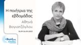 Αθηνά Βογιατζόγλου, | 18-24 09 2023 07 00, 22 00,athina vogiatzoglou, | 18-24 09 2023 07 00, 22 00