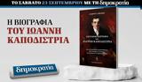 Σάββατο 23 09, Ιωάννης Καποδίστριας,savvato 23 09, ioannis kapodistrias