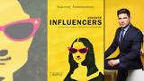 Μουσεία ΙNFLUENCERS, Κώστα Λασκαράτου, Σιδέρης,mouseia iNFLUENCERS, kosta laskaratou, sideris